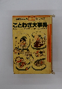 学研まんが事典シリーズ ことわざ大事典