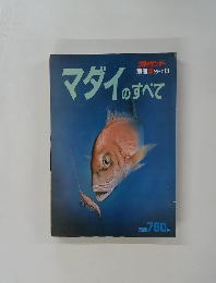 マダイのすべて　別冊 シリーズ 13