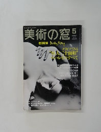 美術の窓　巻頭特集 Way Ray　5月号