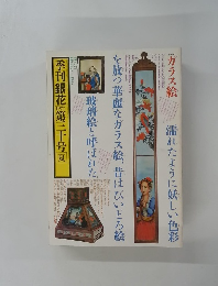 季刊銀花 第30号　1977年夏号