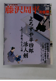 藤沢周平の世界　2007年10月号