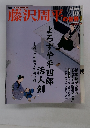 藤沢周平の世界　2007年10月号
