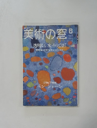 美術の窓　透明なる水その意匠　6月号
