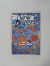 美術の窓　透明なる水その意匠　6月号