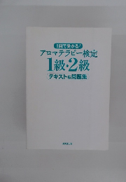 アロマテラピー検定 1級・2級　テキスト&問題集
