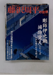 藤沢周平の世界　2006年12月24日号