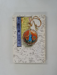 季刊銀花の　第26号　1976年夏号