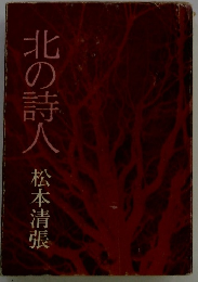 北の詩人