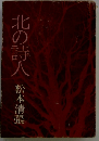 北の詩人