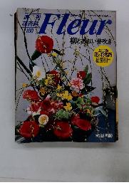 週刊花百科Fleur　100柳とあおい芽吹き