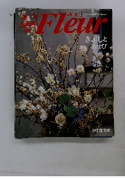 週刊花百科 Fleur　98　きぶしとあせび　1997年2月20日号