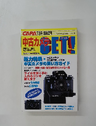カメラＧＥＴ！　CAPA1997年7月号