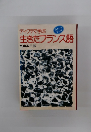 ディクテで学ぶ生きたフランス語