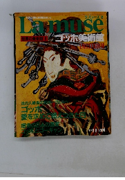 Lamuse 世界の美術館 8 ゴッホ美術館 1992年9月号