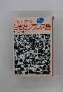 ディクテで学ぶ生きたフランス語