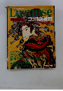 Lamuse 世界の美術館 8 ゴッホ美術館 1992年9月号