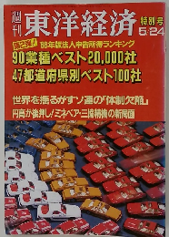 東洋経済　特別号 5/24