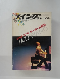 スイングジャーナル　1984年5月号