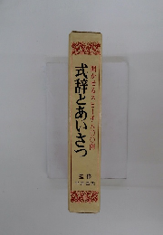 式辞とあいさつ