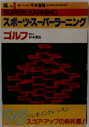 スポーツ・スーパーラーニングゴルフ