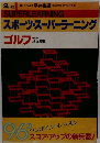 スポーツ・スーパーラーニングゴルフ
