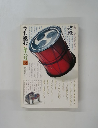 季刊銀花　6　1971年夏号