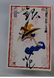 季刊銀花　1982　第四十九号春