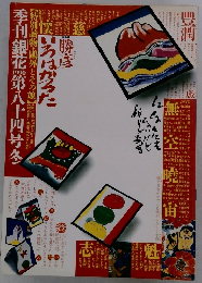 季刊銀花 1990 第八十四号　冬
