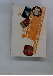 季刊銀花　1991　第八十七号　秋