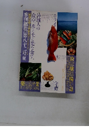 季刊銀花　1990　第八十二号　夏