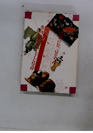 季刊銀花　1989　第七十七号　春