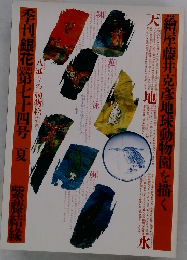 季刊銀花 第七十四号