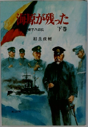 海原が残った　下巻