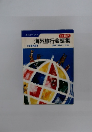 海外旅行会話集 6か国語