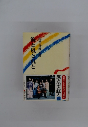 海と風と紅と　二