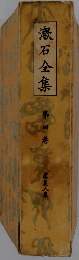 漱石全集 第四巻
