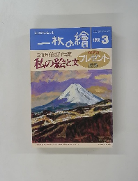 一枚の繪　1995年3月号