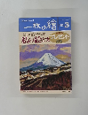 一枚の繪　1995年3月号