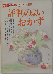別冊NHKきょうの料理　評判のよいおかす