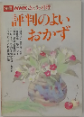 別冊NHKきょうの料理　評判のよいおかす