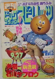 ビッグコミックスピリッツ 9/27