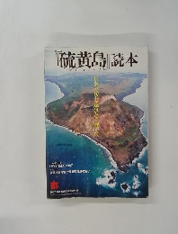 『硫黄島」読本 2007 新春2月号