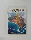 『硫黄島」読本 2007 新春2月号