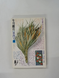 季刊銀花　第四号