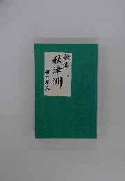 歌集 秋津洲