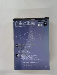 自由と正義　Vol.60　2月号