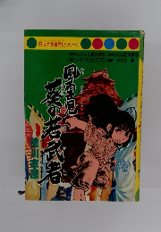 風雲児葵の若武者