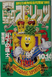 BIG COMIC　SPIRITS　1993年10月号