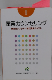 I産業カウンセリング　産業カウンセラー養成講座テキスト