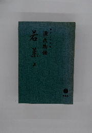 源氏物語　若菜　上